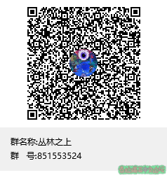 丛林之上群聊二维码.png
