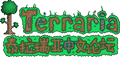 Terraria(泰拉瑞亚)中文论坛